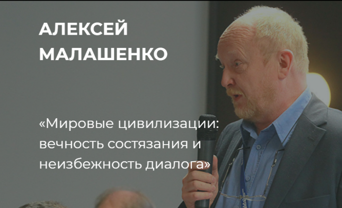 Лекция Алексея Малашенко