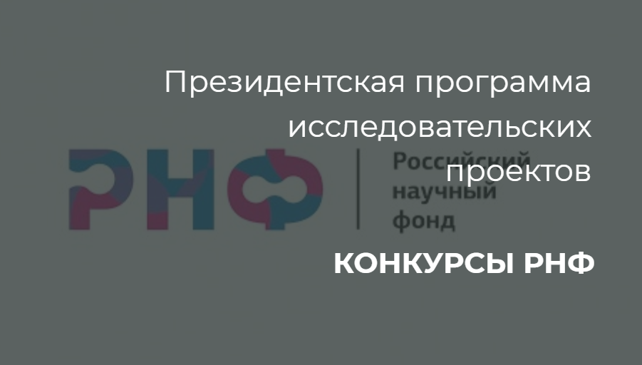 Российский научный фонд проекты. РНФ президентская программа. Президентской программы исследовательских проектов. РНФ конкурсы.