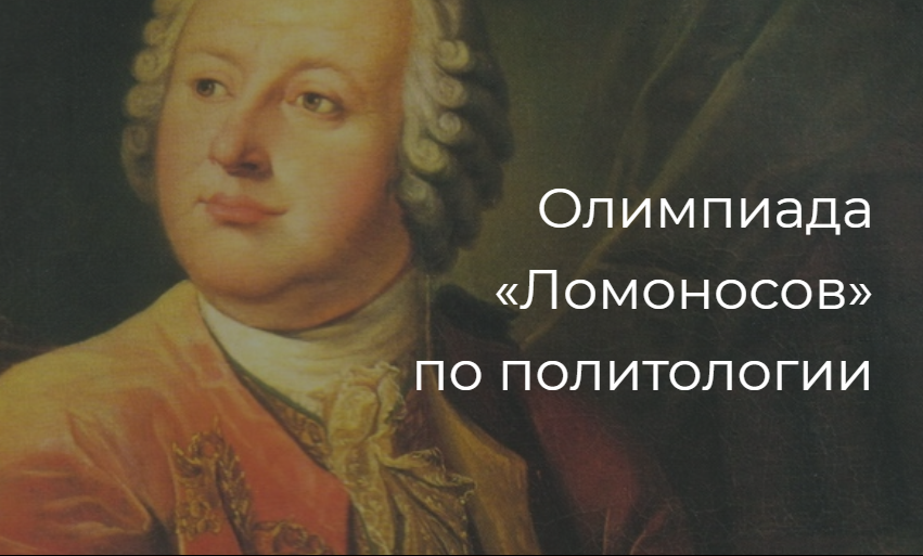 Олимпиада Ломоносов. Олимпиада по Ломоносову. Олимпиада.мой Ломоносов. Олимпиада по политологии Ломоносов.