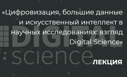 Лекция Digital Science