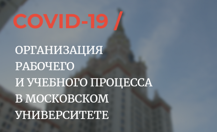 Covid-19 Организация работы Московского университета
