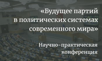 Конференция о будущем политических партий и партийных систем