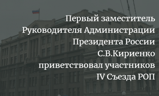 С.В.Кириенко приветствовал участников IV Съезда РОП