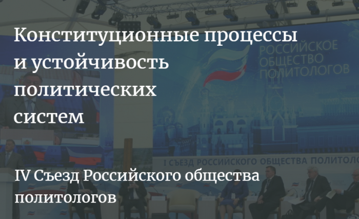 IV Съезд Российского общества политологов