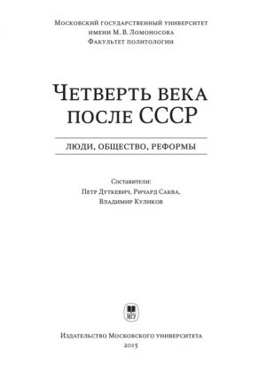 четверть века после СССР