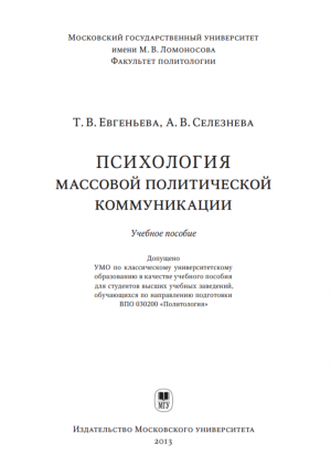 psihologiya_massovoy_politicheskoy_komunikacii