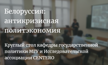 Круглый стол по Белоруссии
