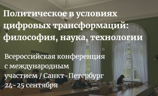 Конференция по цифровизации публичной политики и управления в Санкт-Петербурге