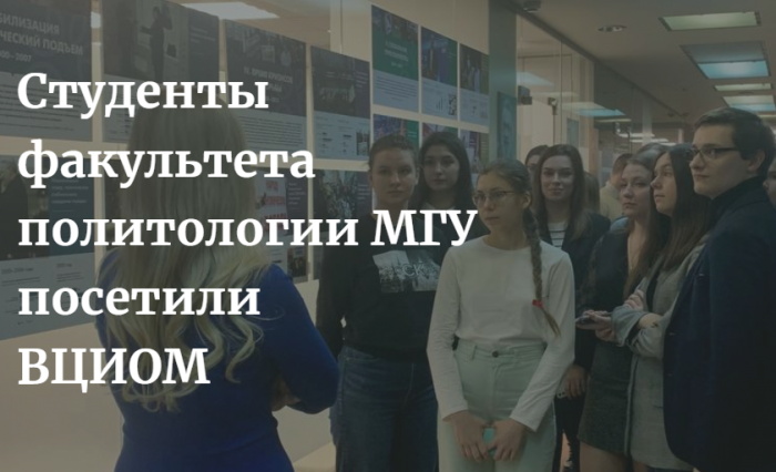 Студенты факультета политологии МГУ посетили ВЦИОМ