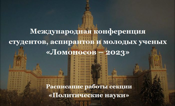 MSU_Lomonosov_Konf-2023_чист.(РасписаниеРаботыСекции)