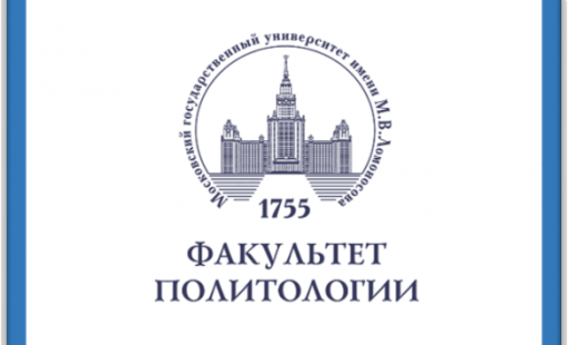 Факультет политологии