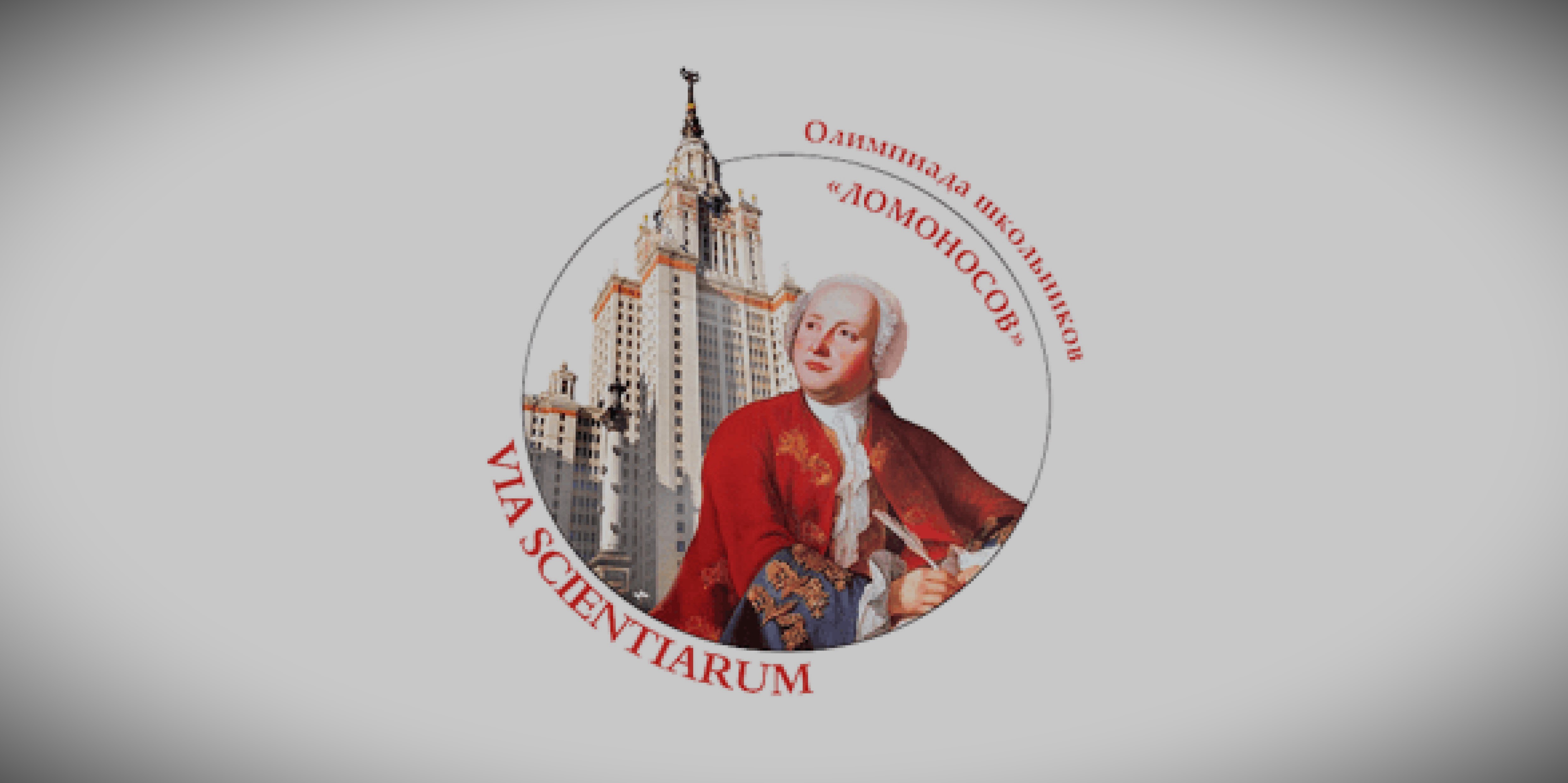 ломоносов результаты заключительного этапа 2024