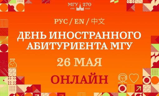День иностранного абитуриента в Московском университете