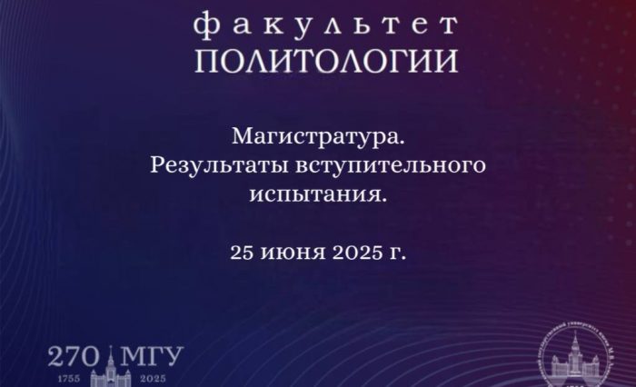 Магистратура 25.06.2025