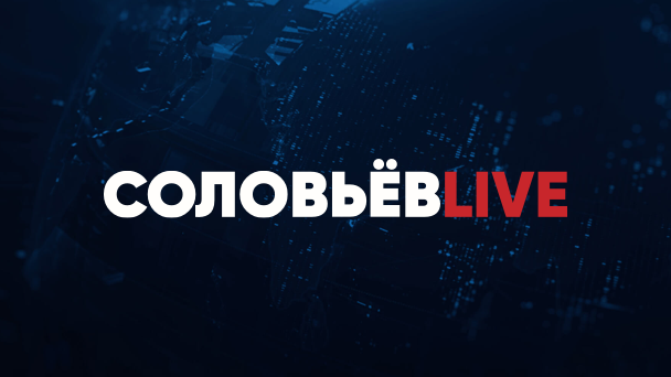 Соловьёв Live