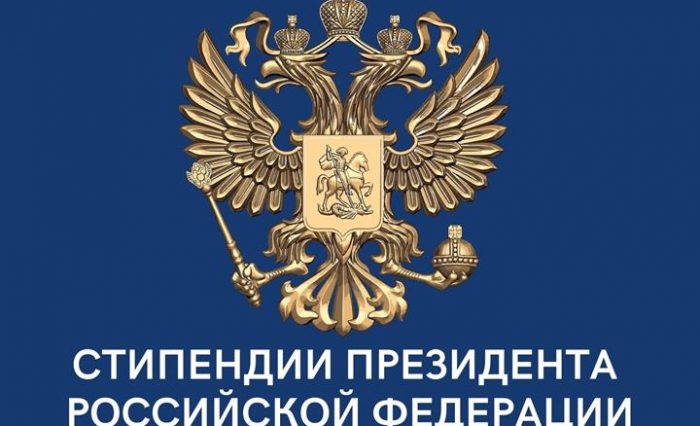 Стипендия Президента РФ