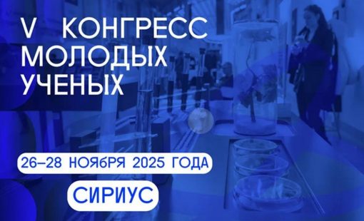 5-й Конгресс молодых ученых