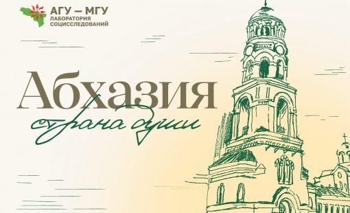 Абхазия-страна души Абхазия-страна души