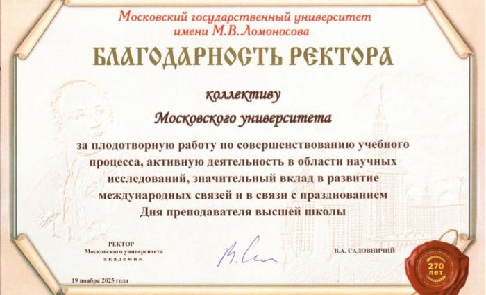 Благодарность ректора МГУ