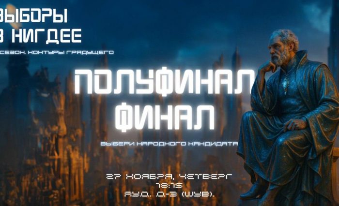 Нигдея-2025. Финал Нигдея-2025. Финал