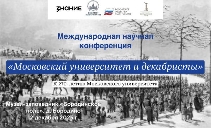 Московский университет и декабристы