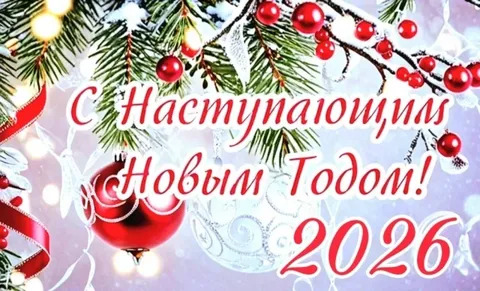 Новый 2026 год. Открытка