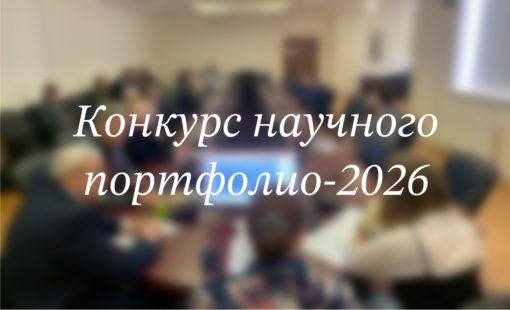 Конкурс научного портфолио