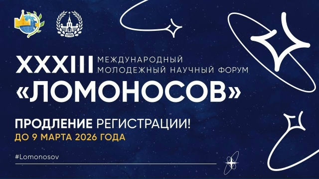 Ломоносов-2026 (2)