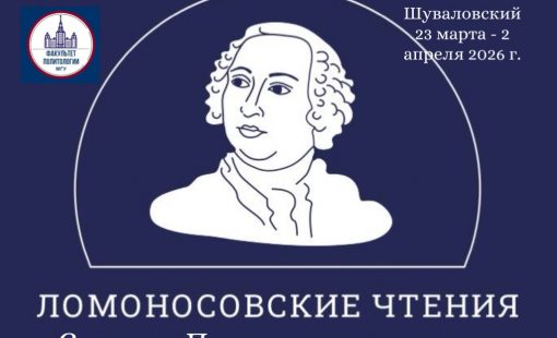 Ломоносовские чтения-2026 (2)