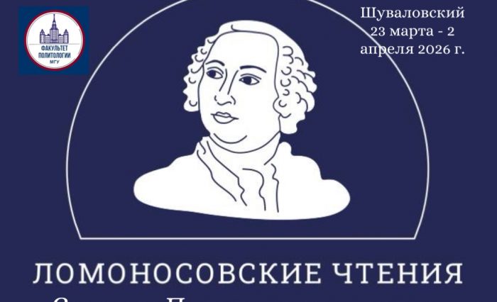 Ломоносовские чтения-2026 (2)