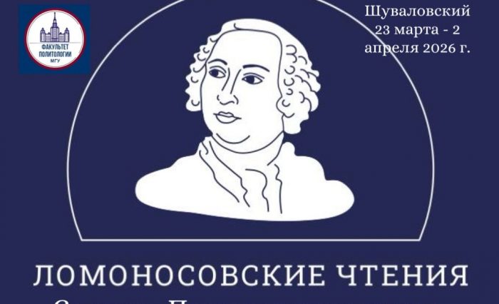 Ломоносовские чтения-2026 (2) Ломоносовские чтения-2026 (2)