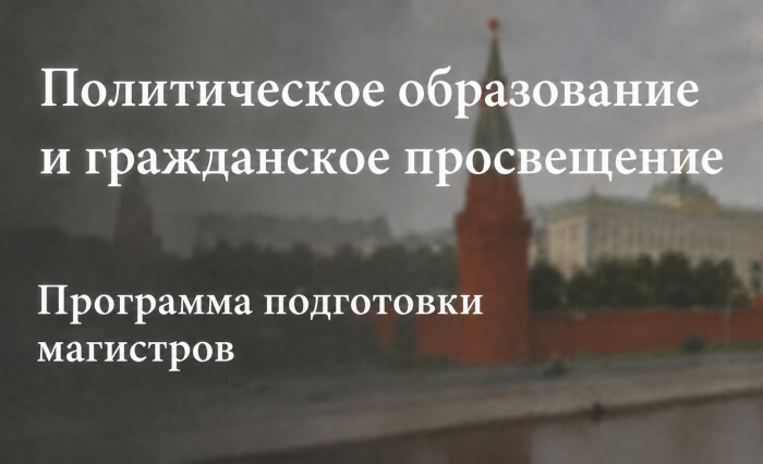 Политическое-образование-и-гражданское-просвещение.Баннер